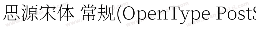 思源宋体 常规(OpenType PostScripty字体转换
